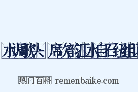 水调歌头·席次韵江水自石纽组词是什么意思的图片